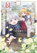 死ぬ運命にある悪役令嬢の兄に転生したので、妹を育てて未来を変えたいと思います（～2巻）