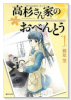 高杉さん家のおべんとう（全10巻）