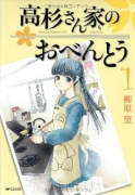 高杉さん家のおべんとう（全10巻）