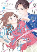 夏目巡のせいで眠れない（～2巻）