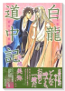 白龍道中記