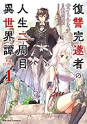 復讐完遂者の人生二周目異世界譚 THE COMIC（～8巻）