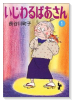 いじわるばあさん（全4巻）