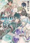 BRAVE10 ～戯～
