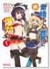 続・この素晴らしい世界に爆焔を！（全4巻）