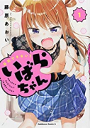 反抗できない！いばらちゃん（全3巻）