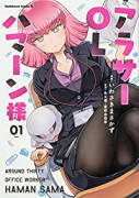 アラサーOLハマーン様（～6巻）