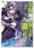 隻眼錬金剣士のやり直し奇譚（～1巻）