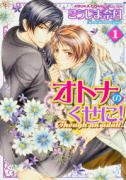 オトナのくせに！（全3巻）