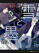 雪と墨（全3巻）