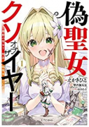 偽聖女クソオブザイヤー 理想の聖女？ 残念、偽聖女でした！（～4巻）