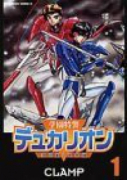 学園特警デュカリオン（全2巻）