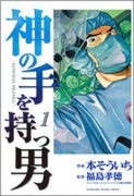 神の手を持つ男（全2巻）