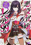 悪役令嬢レベル99 ～私は裏ボスですが魔王ではありません～（～4巻）