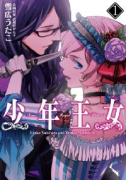 少年王女（～5巻）