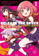 RELEASE THE SPYCE ないしょのミッション（全2巻）