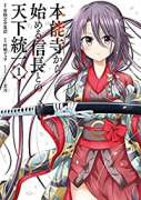本能寺から始める信長との天下統一（～6巻）