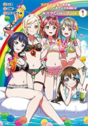 ラブライブ！虹ヶ咲学園スクールアイドル同好会 キズナComicBook（～3巻）