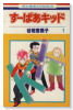 すーぱあキッド（全5巻）