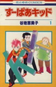 すーぱあキッド（全5巻）