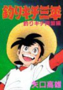 釣りキチ三平 釣りキチ同盟編