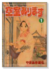 空室あります（全4巻）