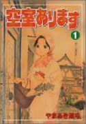 空室あります（全4巻）