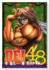 闘技創世奇伝DEI48