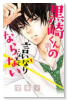 黒崎くんの言いなりになんてならない（全19巻）