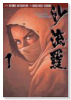 沙流羅（全7巻）