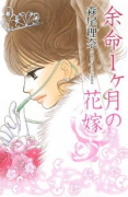 余命1ヶ月の花嫁