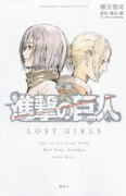 小説 進撃の巨人 LOST GIRLS