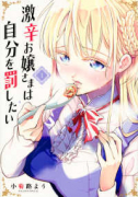 激辛お嬢さまは自分を罰したい（全3巻）
