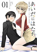 あいだにはたち（全6巻）