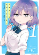 目黒さんは初めてじゃない（全7巻）