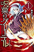 呪菓のグレーテル（全3巻）