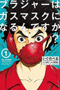 いぐのべる01 ブラジャーはガスマスクになるんですか？（全2巻）