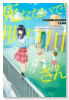 死なないで！明日川さん（～3巻）