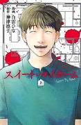 スイート・マイホーム（2巻以降電子版）（～1巻）