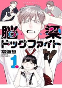 脳梁ドッグファイト（全2巻）