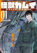 怪獣カムイ（～2巻）