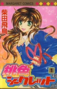 桃色シークレット（全2巻）