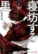 寝坊する男（～3巻）