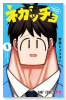 ネガッチョ（～1巻）