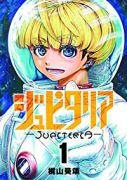 ジュピタリア（全4巻）