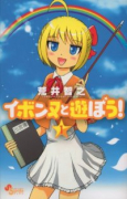 イボンヌと遊ぼう！（全3巻）
