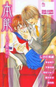 本能－もっと乱れたい－
