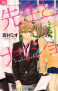 先生とナイショ