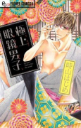 極上眼鏡男子