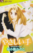 やさしい手